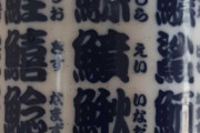 海外「日本のダイソーでこのコップを買ったのだが、何が書かれてるのかすごく知りたい」→「俺の䲆﹑鱻﹑䲜はどこ？ 魚が足りない！！！！」