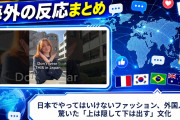 【海外の反応】日本でやってはいけないファッション、外国人が驚いた「上は隠して下は出す」文化