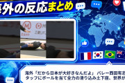 海外「だから日本が大好きなんだよ」 バレー西田有志がスタッフにボールを当て全力の滑り込み土下座、世界が称賛