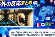 海外「隣の人がおならして死んだ」 東京のカプセルホテル宿泊動画で『隣人のおなら』の一言に笑いが殺到