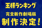 「王様ランキング」新作劇場版、制作決定【海外の反応】