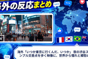 海外「いつか東京に行くんだ、いつか」 夜の渋谷スクランブル交差点を歩く映像に、世界から憧れと郷愁の声