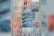 日本政府、18年連続で独島領有権主張…一方で「韓日安保協力が重要」＝韓国の反応