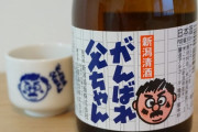 韓国人「日本人は知らない韓国で有名な日本酒について」
