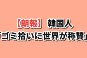 【朗報】韓国人「日本サポーターのW杯ゴミ拾い、また世界中で話題に…」