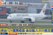 台湾人「日本が廃棄用のワクチンを台湾にくれました。後日、日本から核汚染された食品が輸入されるかどうかを見てみましょう。」
