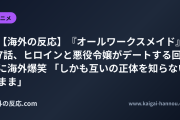【海外の反応】『オールワークスメイド』7話、ヒロインと悪役令嬢がデートする回に海外爆笑 「しかも互いの正体を知らないまま」