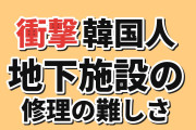 【衝撃】韓国人「日本の地下施設にあるこれ、修理も簡単ではないのか」
