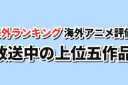 【海外評価】SBRが9.04で首位、BLEACH・ブラッククローバーが続く【MAL放送中TOP5】