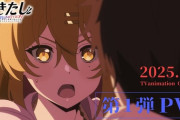 【ぬきたし THE ANIMATION】第1弾PV公開「誰がGOサイン出したんだ」2025年7月放送決定【海外の反応】