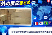 【海外の反応】釘ゼロで寺を建てる宮大工に世界の大工が衝撃