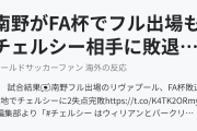 南野がFA杯でフル出場もチェルシー相手に敗退（海外の反応）