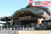 海外「日本で初めて行ったお風呂屋さんがここだよ！」温泉テーマパークの閉館に悲しむ外国人
