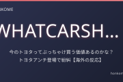 今のトヨタってぶっちゃけ買う価値ある？redditで激論【海外の反応】