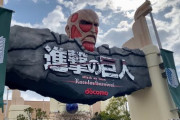 外国人「日本のUSJに進撃の巨人！？これは一生残しておいてくれよな！！！」