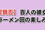 【賛否】『君のことが大大大大大好きな100人の彼女』3期第10話、ラーメン回