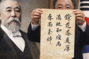 【画像アリ】伊藤博文の書が韓国で発見…解釈巡り日韓で真逆の評価に