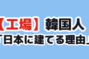 【衝撃】韓国人「米企業が日本にばかり工場を建てる理由」