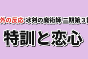 【開幕】冰剣の魔術師が世界を統べるⅡ第3話、特訓と恋の自覚【海外の反応】