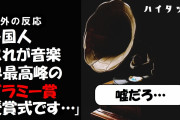 外国人「これが音楽界最高峰のグラミー賞授賞式です・・・」「嘘だろ・・・」