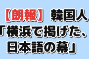 【朗報】韓国人「アウェイの横浜で掲げた、まさかの日本語横断幕」