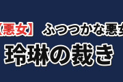 【悪女】『ふつつかな悪女』第11話、玲琳の裁きに海外喝采
