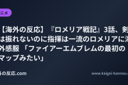 【海外の反応】『ロメリア戦記』3話、剣は振れないのに指揮は一流のロメリアに海外感服 「ファイアーエムブレムの最初のマップみたい」