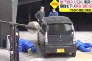 高齢ドライバー「駐車場と間違えた」大江戸線の都庁前駅入り口階段に軽自動車突っ込む
