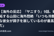 【海外の反応】『ヤニすう』9話、嫉妬する山田に海外悶絶 「いつも冷静な彼女が調子を崩しているのが最高だ」