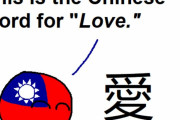 【アジア】ユニークでスペシャルな愛の言い方【ポーランドボール】