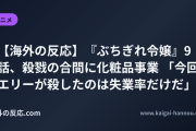 【海外の反応】『ぶちぎれ令嬢』9話、殺戮の合間に化粧品事業 「今回エリーが殺したのは失業率だけだ」