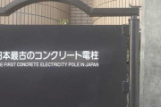 【小ネタ】日本最古のコンクリート電柱 → 海外「すごい」「アジアは送電線がめちゃくちゃ大好き」