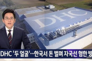 韓国人「ＤＨＣは嫌韓日本企業だった！」韓国でお金を稼ぎ、自国では嫌韓放送をしていたDHCの二重性が明らかに！　韓国の反応