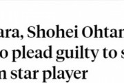 【違法賭博】大谷選手の元通訳、水原一平容疑者が銀行詐欺1件と虚偽の納税申告1件の罪を認める