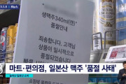 韓国人「韓国のコンビニ・マートで日本のビールの販売状況を見てみよう」