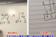 最近のアメリカの小学生が習う2桁のかけ算の解き方と以前の解き方を比較した動画に関する海外の反応