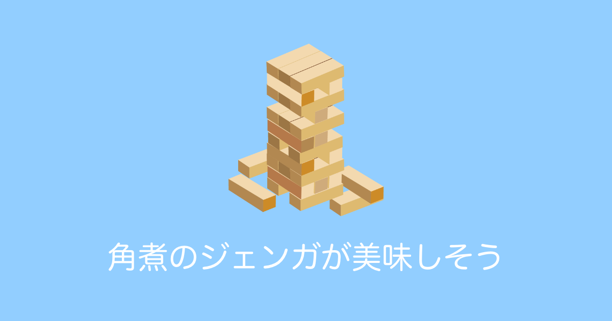 日本の「角煮のジェンガ（食品サンプル）」がリアルすぎて「発想が凄い」「食べ物で遊ぶな」と話題に！【台湾人の反応】 | 海外の反応アンテナ