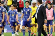 外国人「日本代表はなぜアジアカップで失敗したのか？」【海外の反応】