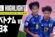 海外の反応：U17日本代表がベトナムに4発大勝！「日本は別格だった」「日本は世界レベル」