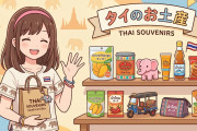 日本人「新しいタイ土産見つけたお」→「面白い！」「絶対飲む自信がある」【タイ人の反応】