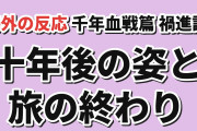 【終幕】『BLEACH 禍進譚』最終話、十年後と音楽に海外の感慨