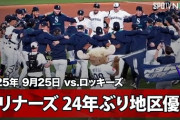 マリナーズが24年ぶりに地区優勝して全米騒然！←「イチロー1年目以来だと？」（海外の反応）