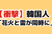 【衝撃】韓国人「日本の花火大会、これ合成だろ」
