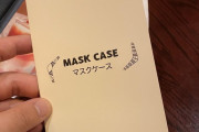 外国人「日本のステーキ店に行ったらマスクケースを配ってた！」