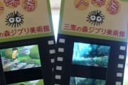 三鷹の森ジブリ美術館のフィルム入場券（海外の反応）