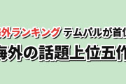 【海外トレンド】テムパルが首位、ビルス・信者ゼロが続く【AniList上位5】