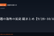 今週の海外の反応 総まとめ【9/28〜10/4】