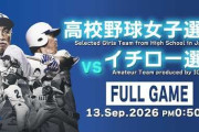 イチローが東京ドームで見せた快投にMLBファン騒然！←「相手は女子高生だけど」（海外の反応）