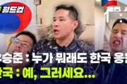韓国人「ユ・スンジュン、誰が何と言おうと韓国を応援」→「記事にするな」「アメリカを応援しろ」