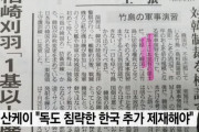 極右産経新聞「日本政府は韓国を制裁せよ！」韓国軍が独島で軍事演習した事から「韓国制裁を検討しなければならない」と主張！　韓国の反応